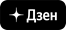 дзен